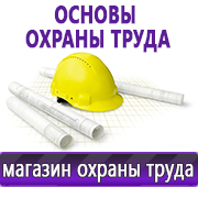 Магазин охраны труда Нео-Цмс Информация по охране труда на стенд в Хабаровске